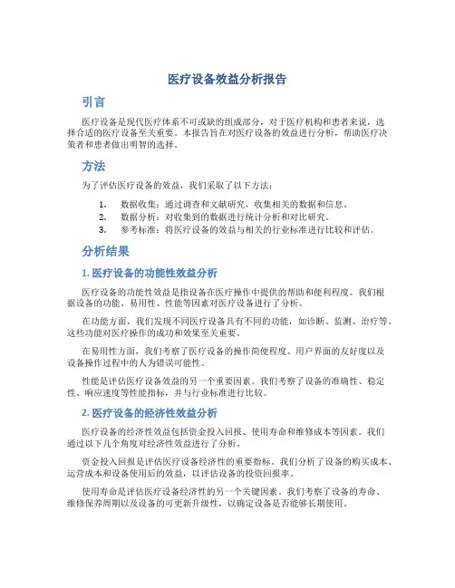 医疗设备效益分析报告