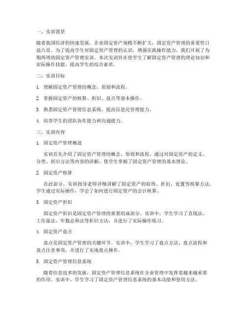 固定资产管理的实训报告