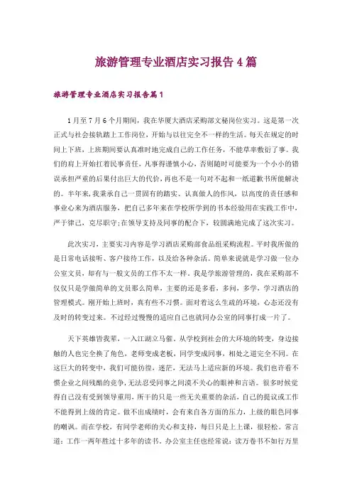 旅游管理专业酒店实习报告4篇