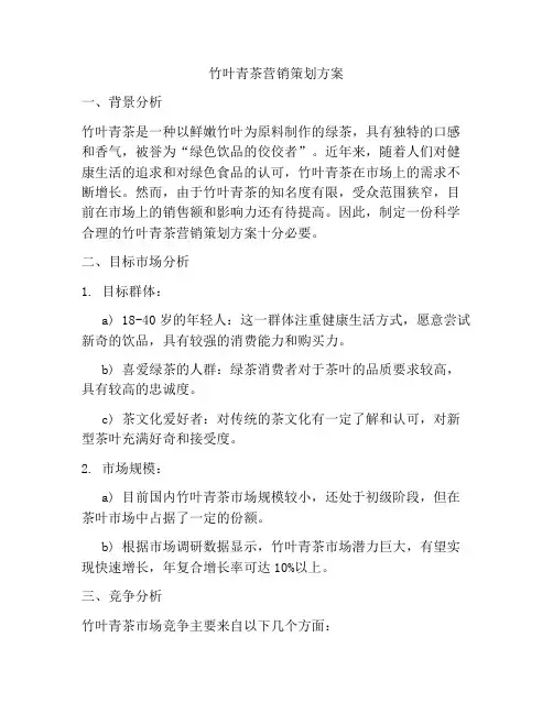 竹叶青茶营销策划方案
