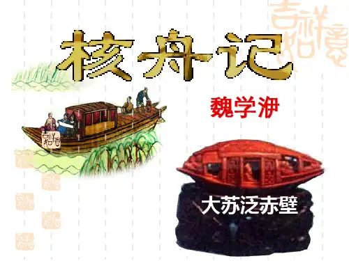 核舟记优秀课件.ppt