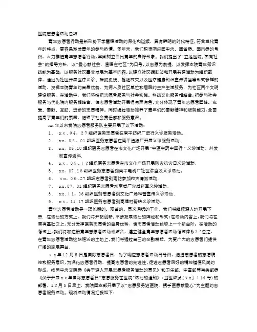 医院志愿者服务工作总结