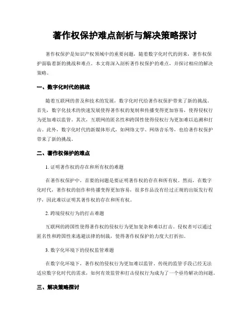 著作权保护难点剖析与解决策略探讨