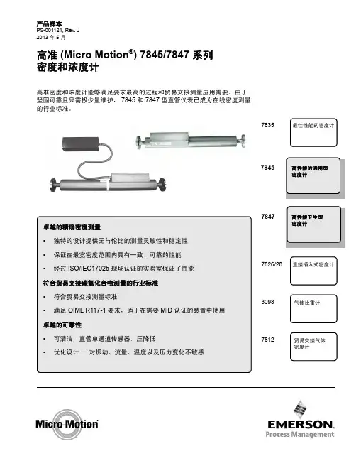 艾默生  Micro Motion 7845 7847 系列密度和浓度计 数据表