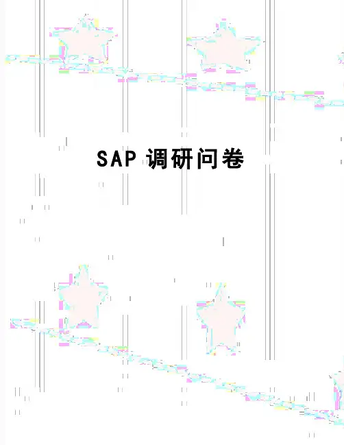 【精品】SAP调研问卷