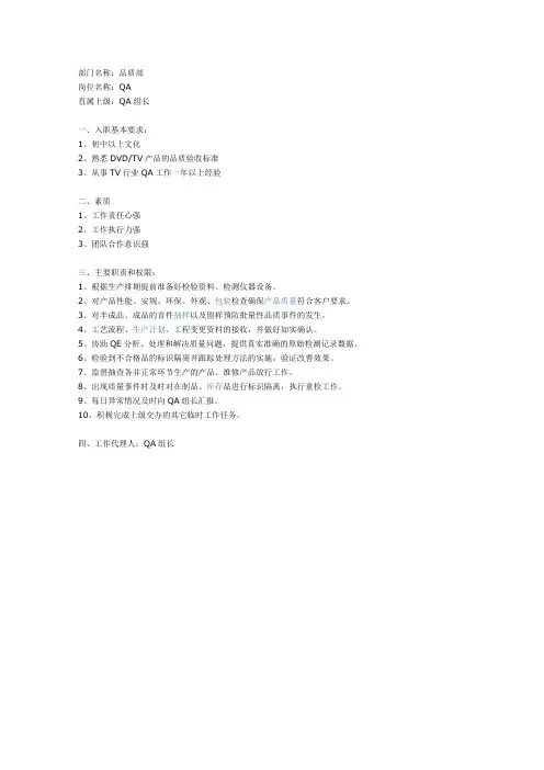 QA职务说明书