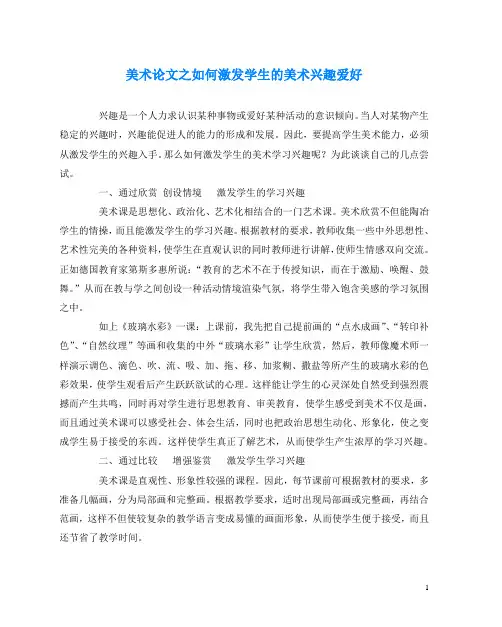 美术(心得)之如何激发学生的美术兴趣爱好