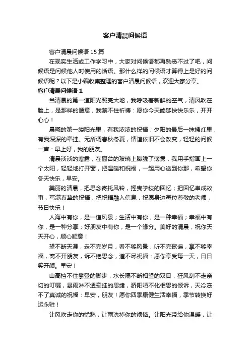 客户清晨问候语15篇