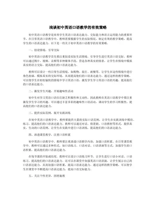 浅谈初中英语口语教学的有效策略