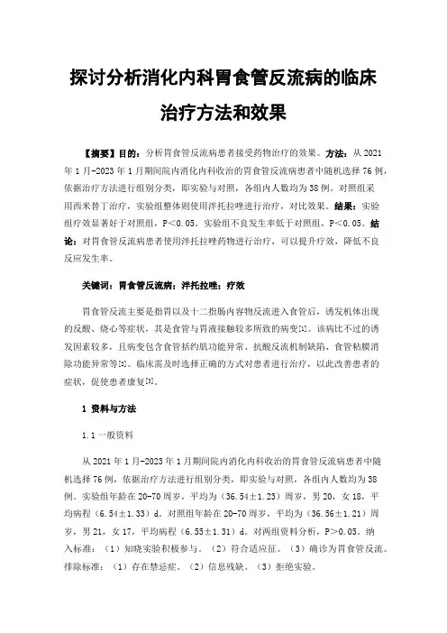 探讨分析消化内科胃食管反流病的临床治疗方法和效果