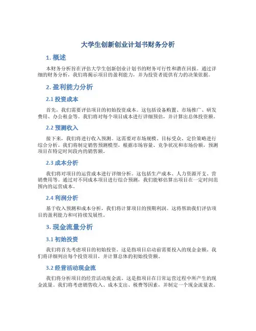 大学生创新创业计划书财务分析