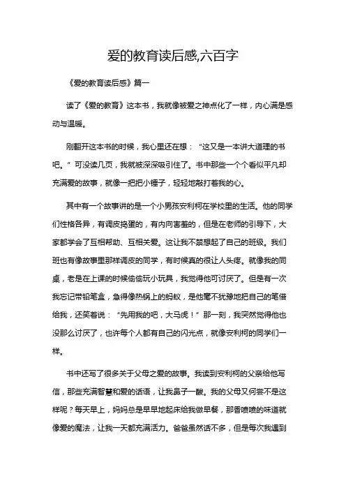 爱的教育读后感,六百字