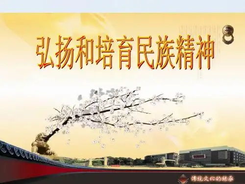 《弘扬和培育民族精神》课件PPT优质课件