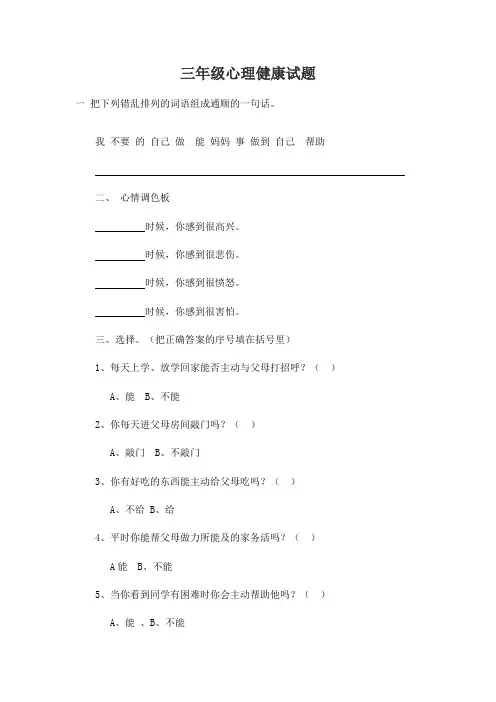 三年级心理健康试题