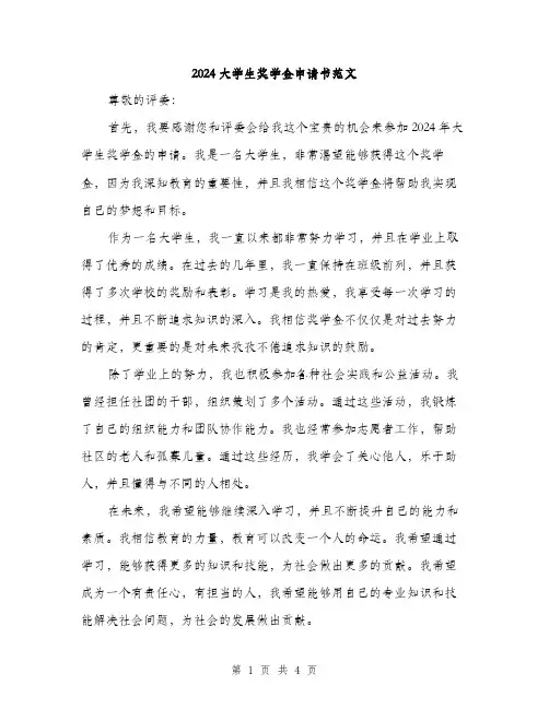 2024大学生奖学金申请书范文(二篇)