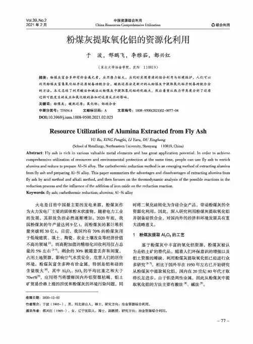 粉煤灰提取氧化铝的资源化利用