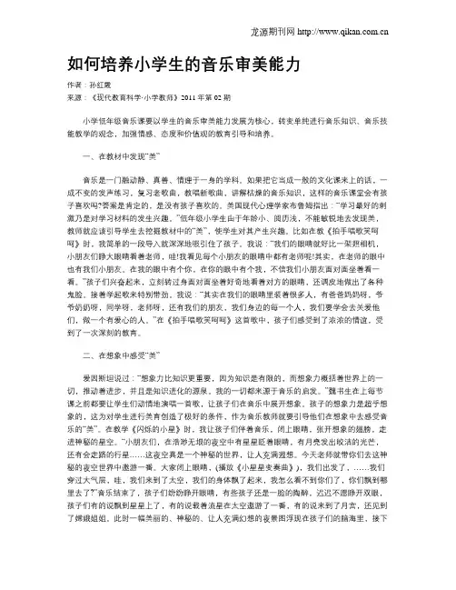 如何培养小学生的音乐审美能力