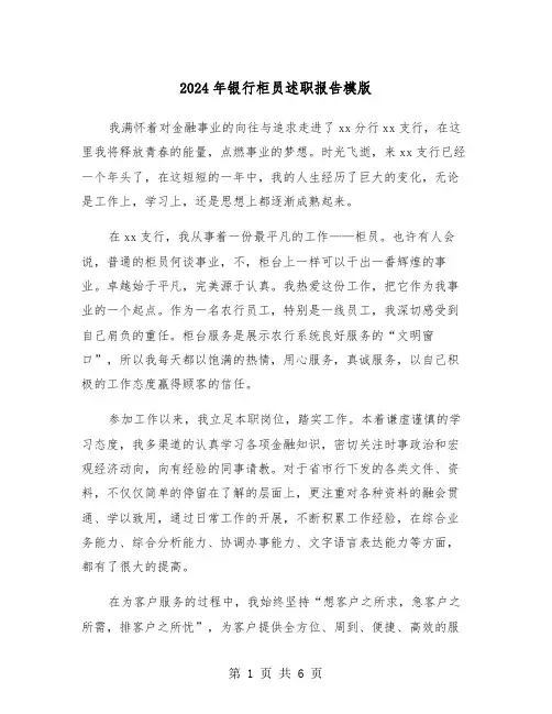 2024年银行柜员述职报告模版（三篇）