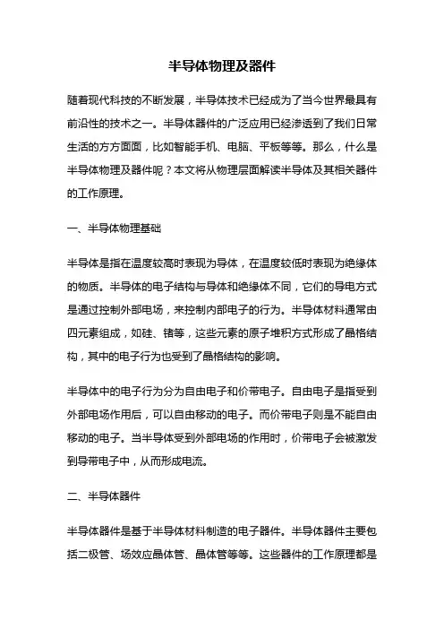 半导体物理及器件