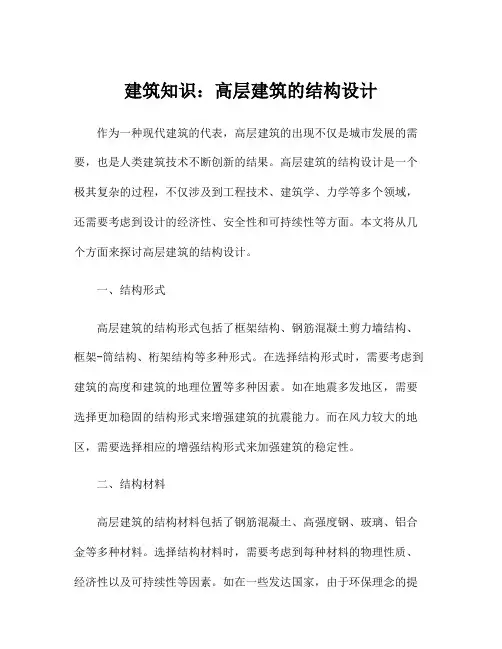 建筑知识：高层建筑的结构设计
