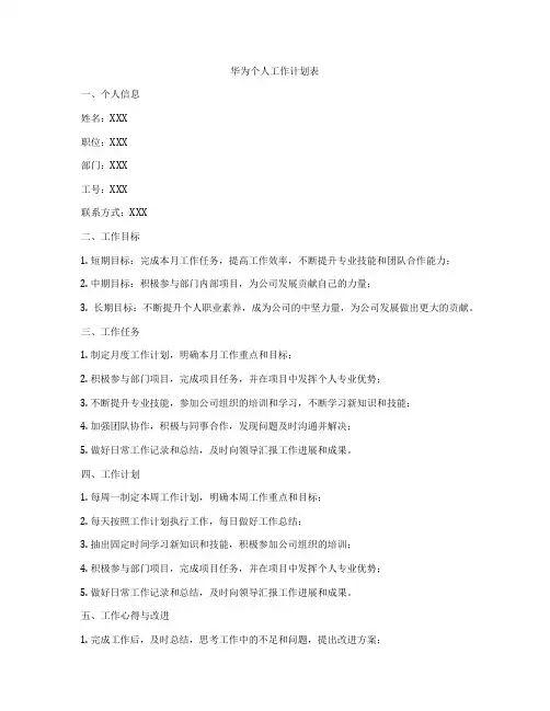 华为个人工作计划表