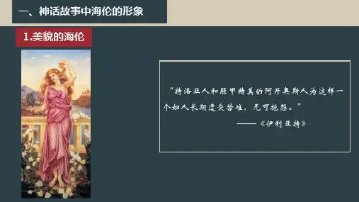 4.2.24.2.2海伦人物形象分析