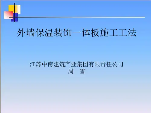 外墙保温一体板工法共45页PPT资料