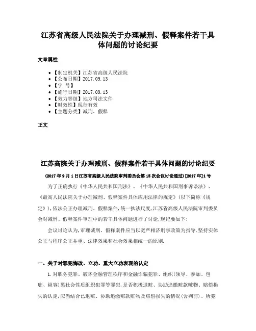 江苏省高级人民法院关于办理减刑、假释案件若干具体问题的讨论纪要