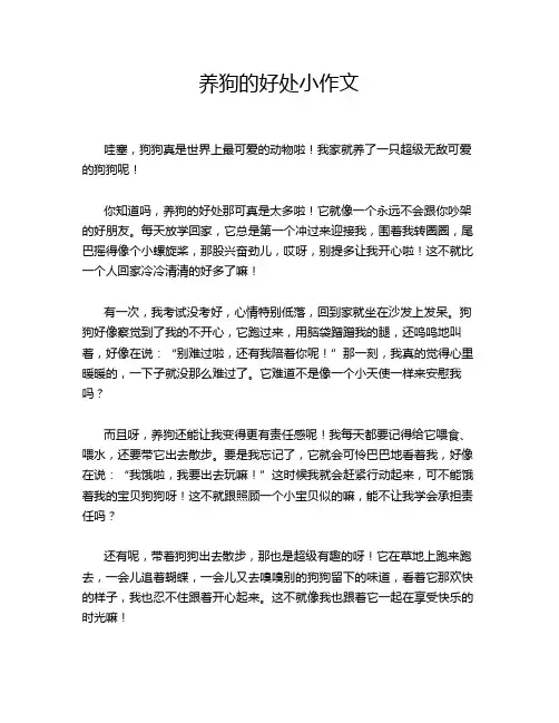 养狗的好处小作文
