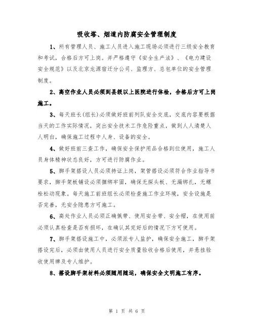 吸收塔、烟道内防腐安全管理制度(3篇)