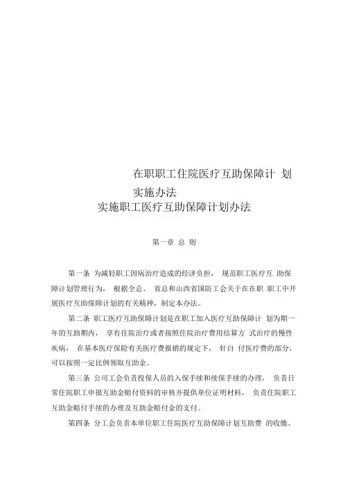 在职职工住院医疗互助保障计划实施办法