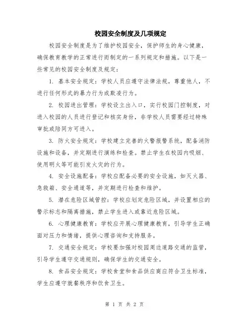 校园安全制度及几项规定