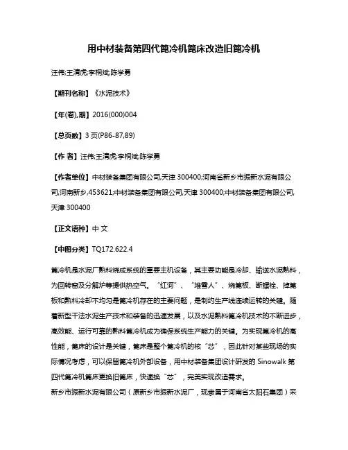 用中材装备第四代篦冷机篦床改造旧篦冷机