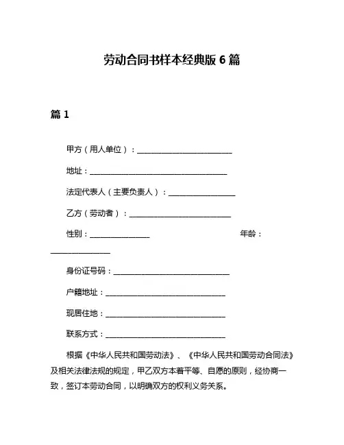 劳动合同书样本经典版6篇