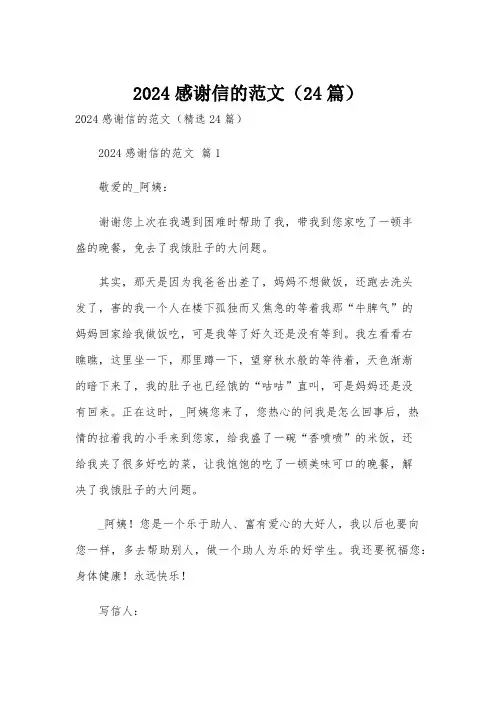 2024感谢信的范文(24篇)