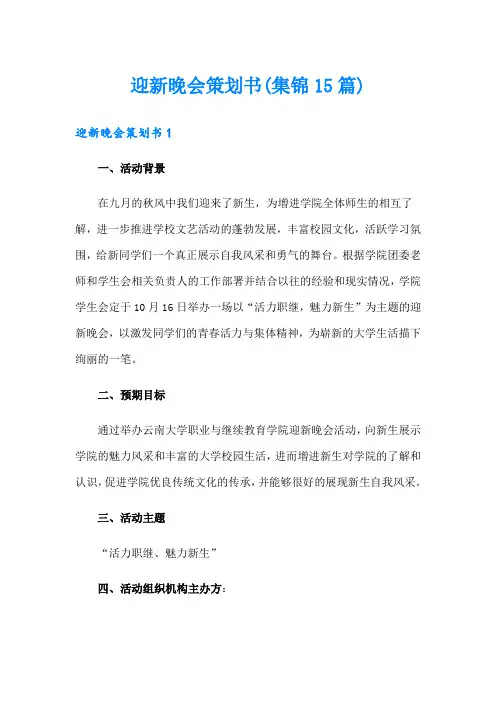 迎新晚会策划书(集锦15篇)