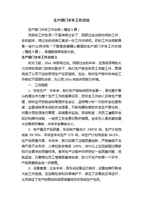 生产部门半年工作总结