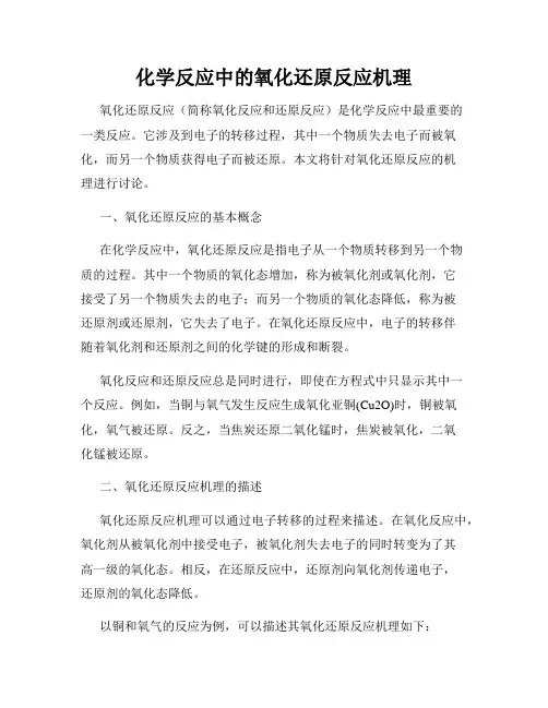 化学反应中的氧化还原反应机理