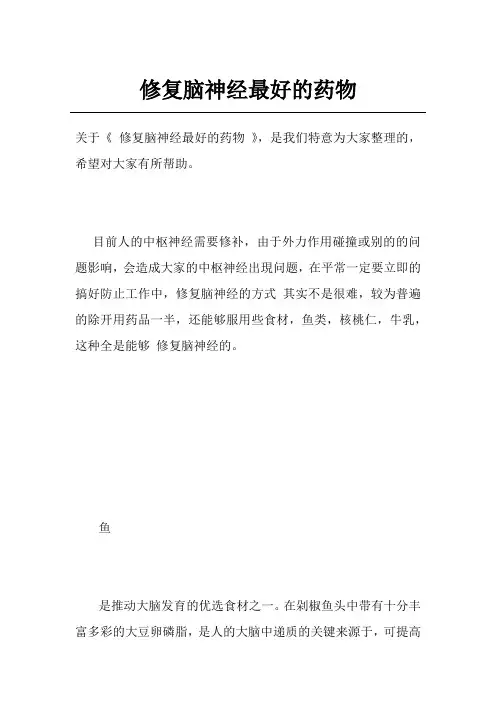 修复脑神经最好的药物