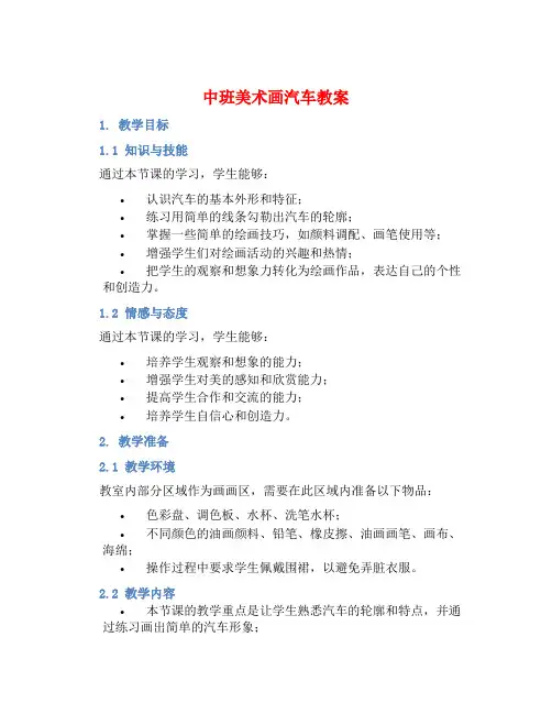 中班美术画汽车教案【含教学反思】