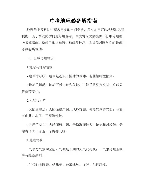 中考地理必备解指南