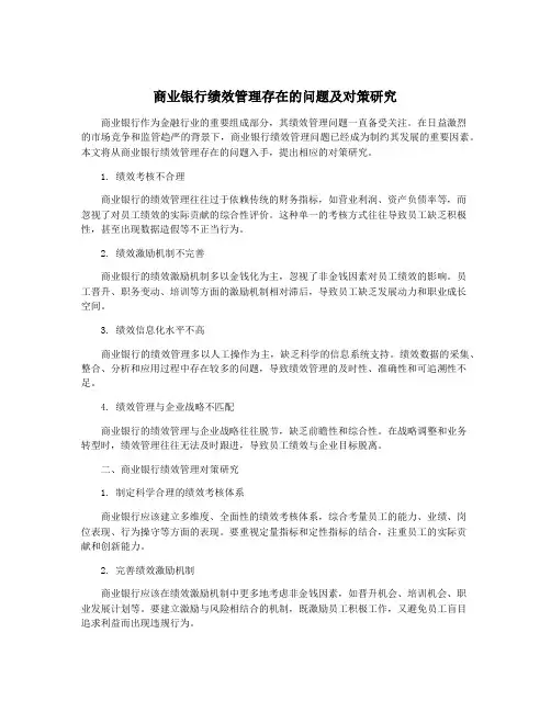 商业银行绩效管理存在的问题及对策研究