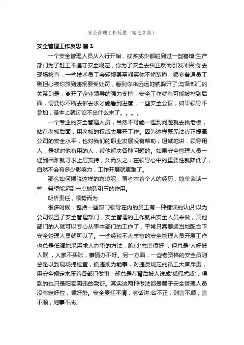 安全管理工作反思（精选3篇）