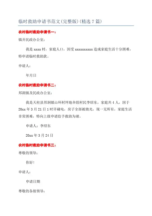 临时救助申请书范文(完整版)(精选7篇)