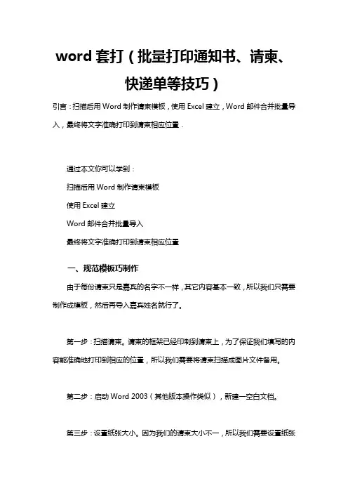 word套打(批量打印通知书、请柬、快递单技巧)
