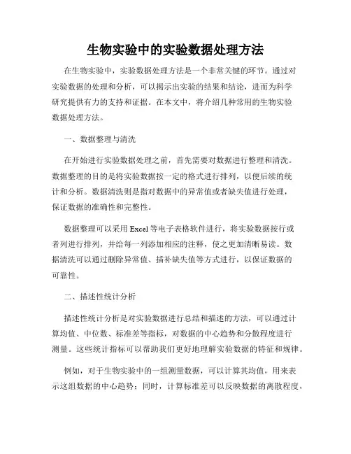 生物实验中的实验数据处理方法