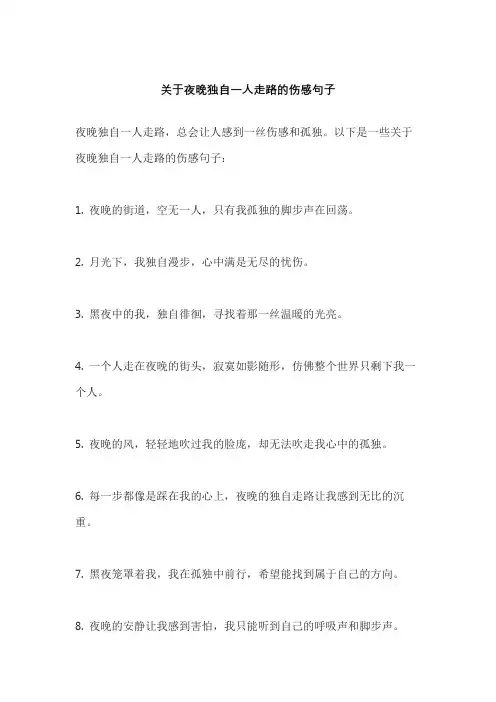 关于夜晚独自一人走路的伤感句子