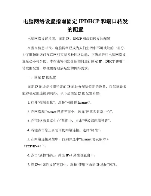 电脑网络设置指南固定IPDHCP和端口转发的配置