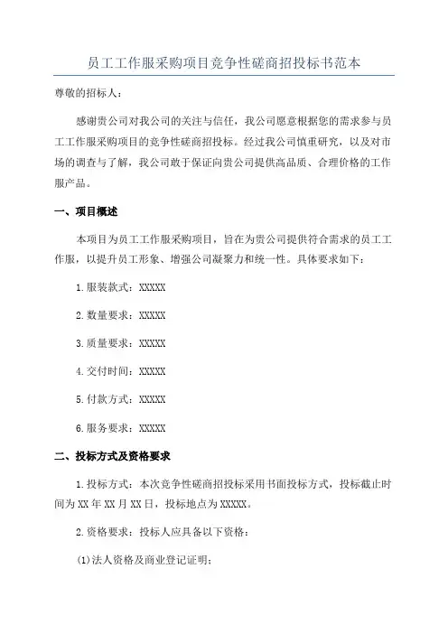 员工工作服采购项目竞争性磋商招投标书范本