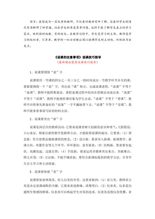 最新《说课的注意事项》教师招聘精品获奖完美优秀实用观摩课赛教课公开课示范课优质课说课技巧指导